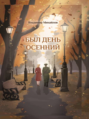 cover image of Был день осенний